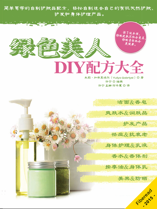 Title details for 绿色美人DIY配方大全 Green Beauty Recipes by Yuliya Gabriyel - Wait list